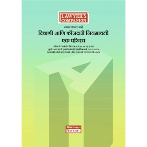 Lawyer’s Companion™  दिवाणी आणि फौजदारी नियमावली: एक परिचय by ॲड. अमोल अजित रहातेकर  (LSEC 0507) Intro. to Civil & Criminal Manual in Marathi 